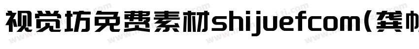 视觉坊免费素材shijuefcom(龚帆免费体) Regular字体转换